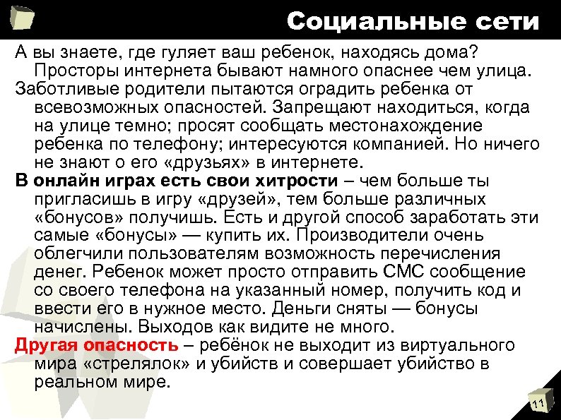 Социальные сети А вы знаете, где гуляет ваш ребенок, находясь дома? Просторы интернета бывают