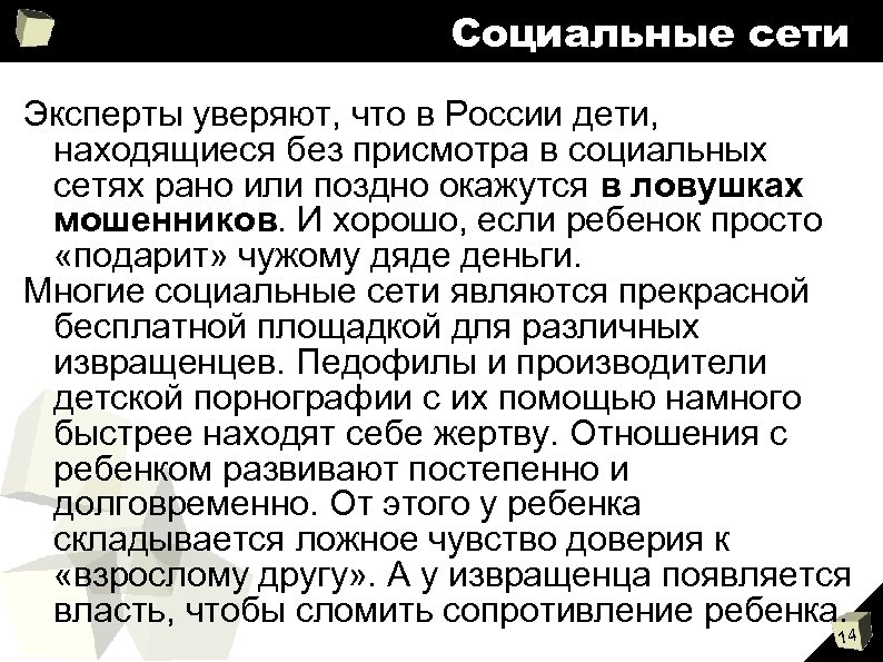 Социальные сети Эксперты уверяют, что в России дети, находящиеся без присмотра в социальных сетях