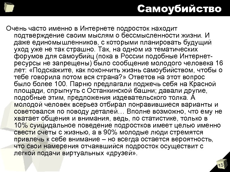 Самоубийство Очень часто именно в Интернете подросток находит подтверждение своим мыслям о бессмысленности жизни.