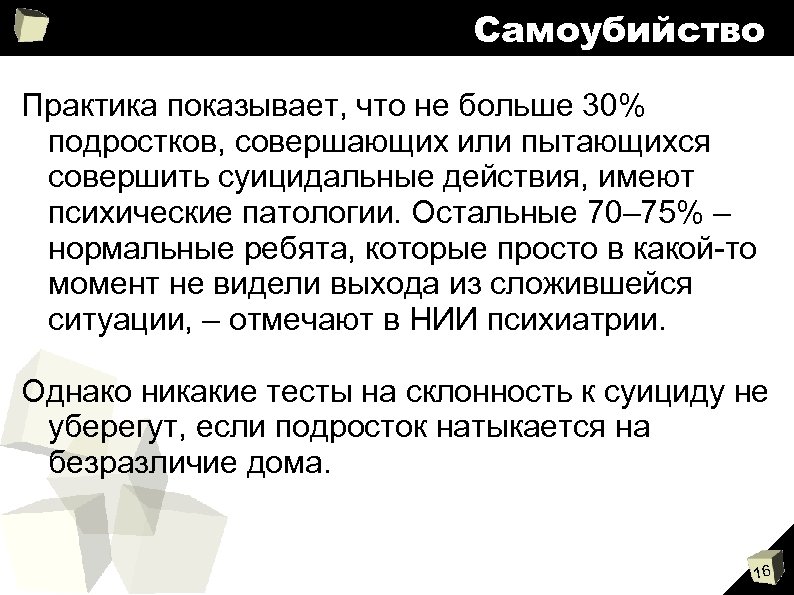 Самоубийство Практика показывает, что не больше 30% подростков, совершающих или пытающихся совершить суицидальные действия,