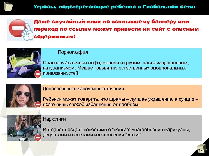 Угрозы, подстерегающие ребенка в Глобальной сети: Даже случайный клик по всплывшему баннеру или переход