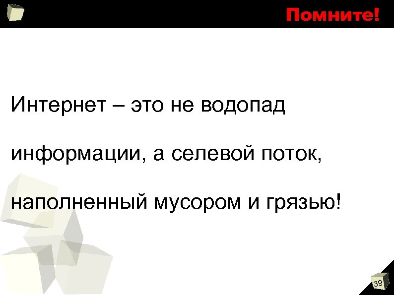 Помните! Интернет – это не водопад информации, а селевой поток, наполненный мусором и грязью!