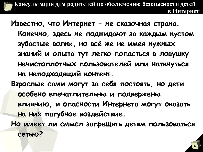 Консультация для родителей по обеспечению безопасности детей в Интернет Известно, что Интернет - не