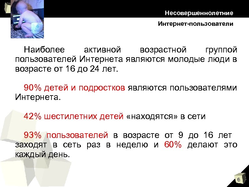 Несовершеннолетние Интернет-пользователи Наиболее активной возрастной группой пользователей Интернета являются молодые люди в возрасте от