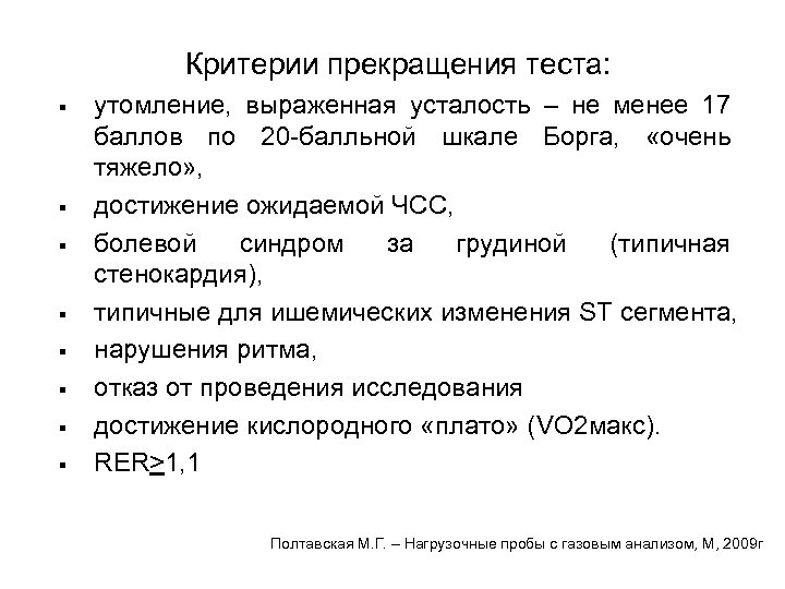 Критерии прекращения теста: § § § § утомление, выраженная усталость – не менее 17