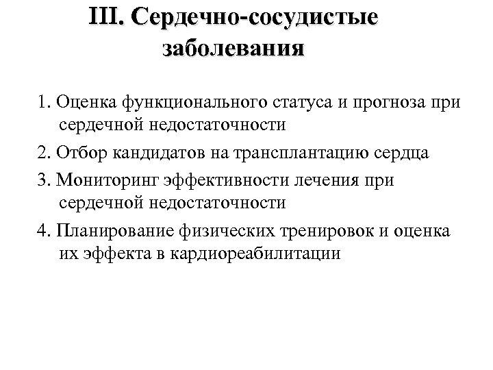 III. Сердечно-сосудистые заболевания 1. Оценка функционального статуса и прогноза при сердечной недостаточности 2. Отбор