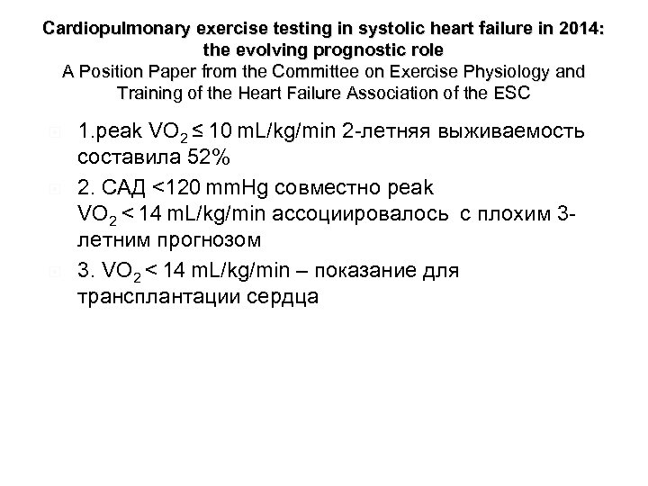 Cardiopulmonary exercise testing in systolic heart failure in 2014: the evolving prognostic role A