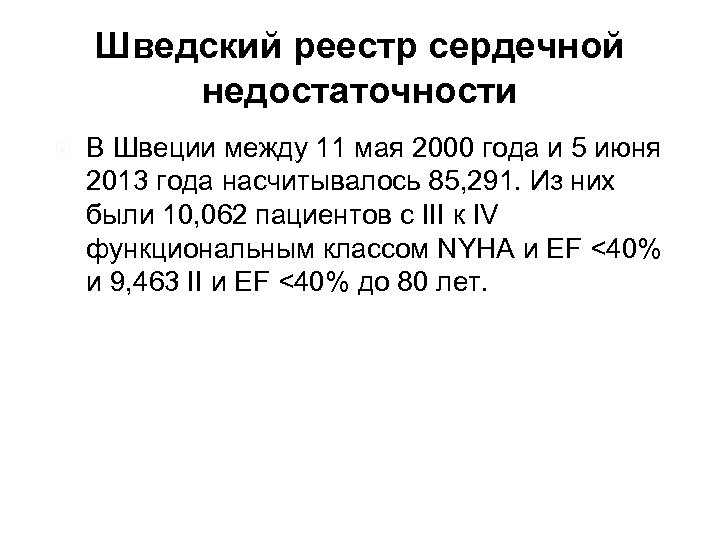 Шведский реестр сердечной недостаточности В Швеции между 11 мая 2000 года и 5 июня
