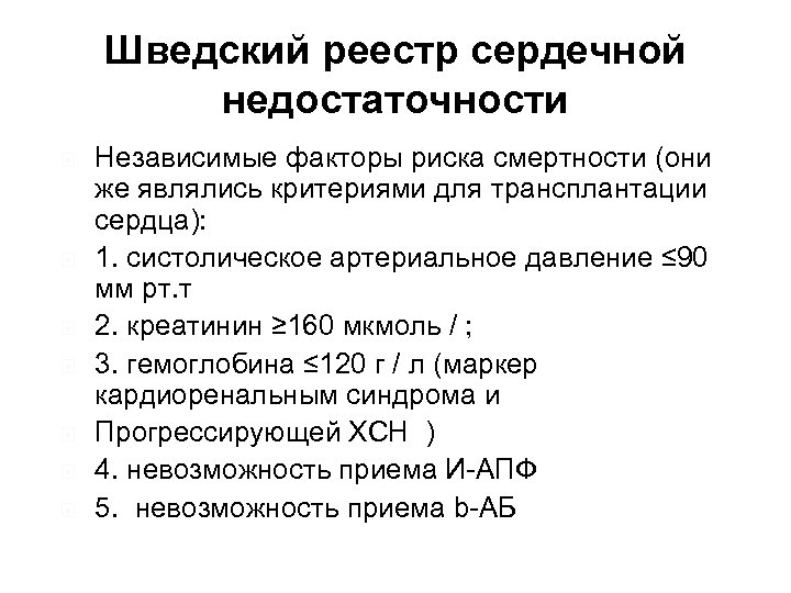 Шведский реестр сердечной недостаточности Независимые факторы риска смертности (они же являлись критериями для трансплантации
