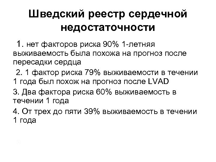 Шведский реестр сердечной недостаточности 1. нет факторов риска 90% 1 -летняя выживаемость была похожа