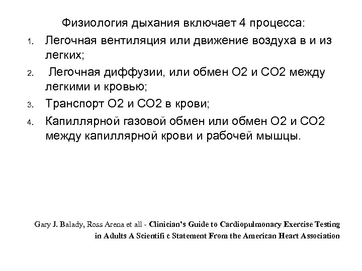 1. 2. 3. 4. Физиология дыхания включает 4 процесса: Легочная вентиляция или движение воздуха