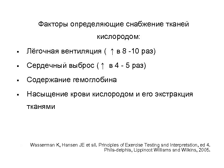 Факторы определяющие снабжение тканей кислородом: § Лёгочная вентиляция ( ↑ в 8 -10 раз)