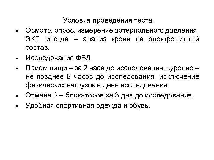 § § § Условия проведения теста: Осмотр, опрос, измерение артериального давления, ЭКГ, иногда –