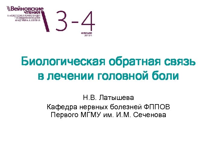 Биологическая обратная связь в лечении головной боли Н. В. Латышева Кафедра нервных болезней ФППОВ