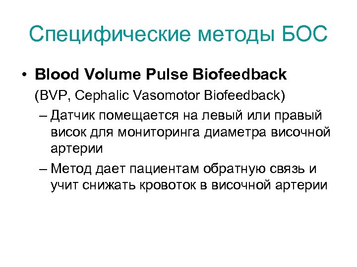 Специфические методы БОС • Blood Volume Pulse Biofeedback (BVP, Cephalic Vasomotor Biofeedback) – Датчик