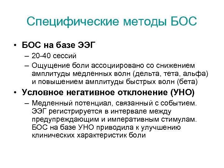 Специфические методы БОС • БОС на базе ЭЭГ – 20 -40 сессий – Ощущение