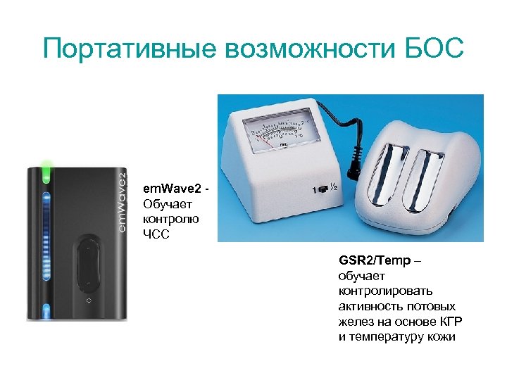 Портативные возможности БОС em. Wave 2 Обучает контролю ЧСС GSR 2/Temp – обучает контролировать