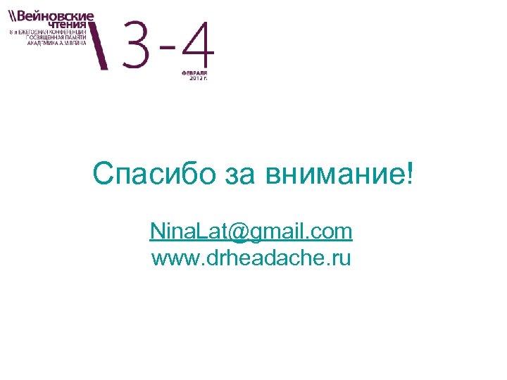 Спасибо за внимание! Nina. Lat@gmail. com www. drheadache. ru 