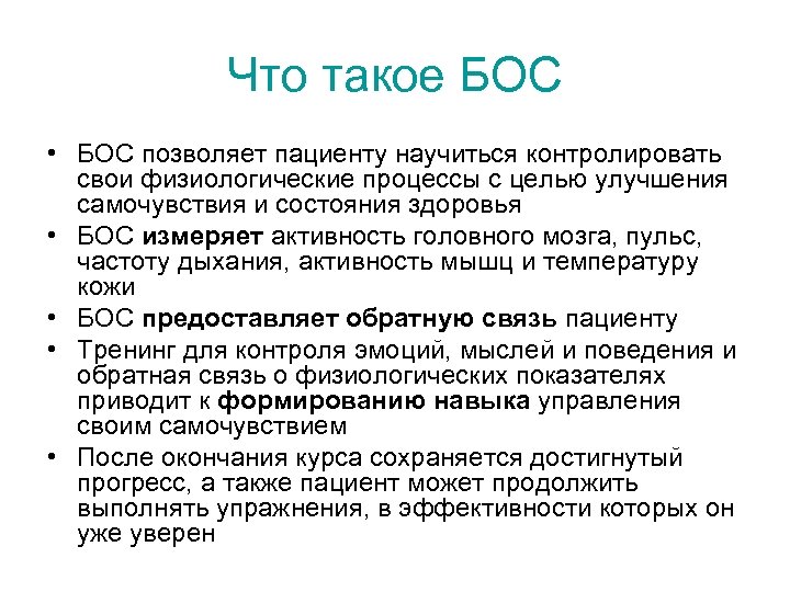 Что такое БОС • БОС позволяет пациенту научиться контролировать свои физиологические процессы с целью