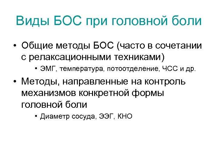 Виды БОС при головной боли • Общие методы БОС (часто в сочетании с релаксационными