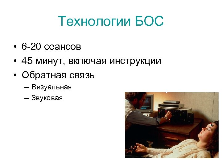 Технологии БОС • 6 -20 сеансов • 45 минут, включая инструкции • Обратная связь