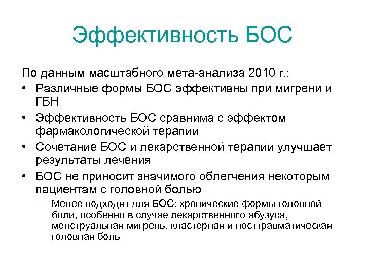 Эффективность БОС По данным масштабного мета-анализа 2010 г. : • Различные формы БОС эффективны