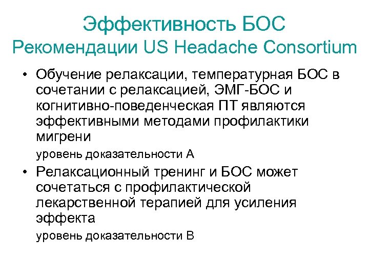 Эффективность БОС Рекомендации US Headache Consortium • Обучение релаксации, температурная БОС в сочетании с