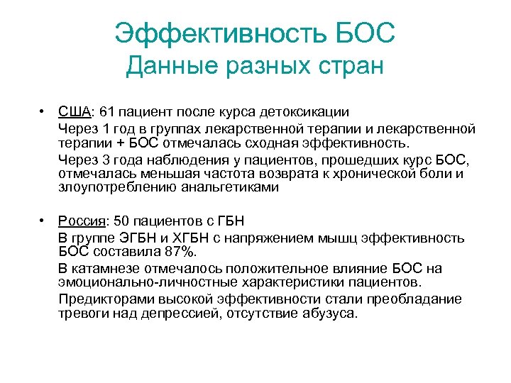 Эффективность БОС Данные разных стран • США: 61 пациент после курса детоксикации Через 1