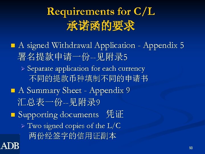 Requirements for C/L 承诺函的要求 n A signed Withdrawal Application - Appendix 5 署名提款申请一份--见附录 5