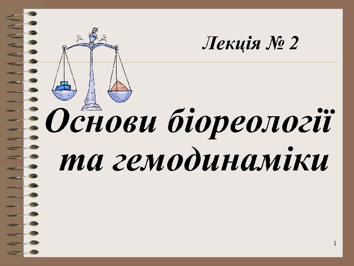 Лекція № 2 Основи біореології та гемодинаміки 1 