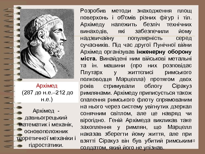 Розробив методи знаходження площ поверхонь і об'ємів різних фігур і тіл. Архімеду належить безліч