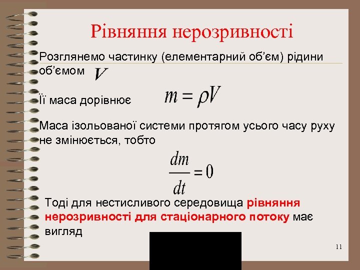Рівняння нерозривності Розглянемо частинку (елементарний об’єм) рідини об’ємом Її маса дорівнює Маса ізольованої системи
