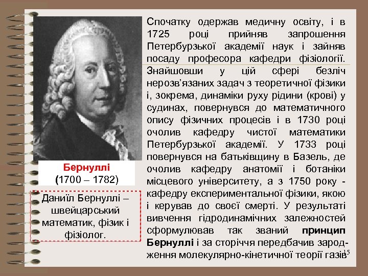 Бернуллі (1700 – 1782) Даниїл Бернуллі – швейцарський математик, фізик і фізіолог. Спочатку одержав