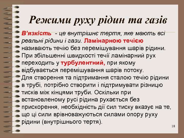 Режими руху рідин та газів В’язкість - це внутрішнє тертя, яке мають всі реальні