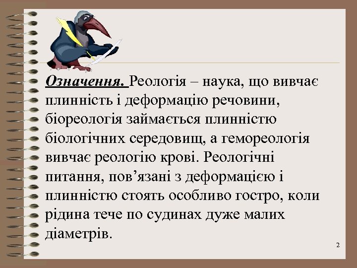 Означення. Реологія – наука, що вивчає плинність і деформацію речовини, біореологія займається плинністю біологічних