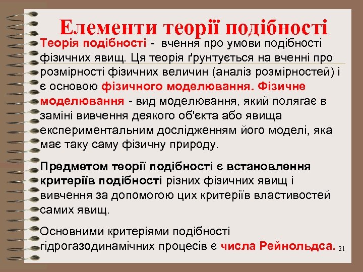 Елементи теорії подібності Теорія подібності - вчення про умови подібності фізичних явищ. Ця теорія