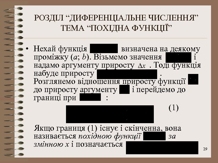 РОЗДІЛ “ДИФЕРЕНЦІАЛЬНЕ ЧИСЛЕННЯ” ТЕМА “ПОХІДНА ФУНКЦІЇ” • Нехай функція визначена на деякому проміжку (а;