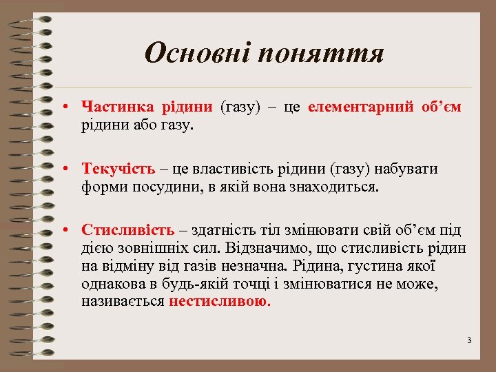 Основні поняття • Частинка рідини (газу) – це елементарний об’єм рідини або газу. •