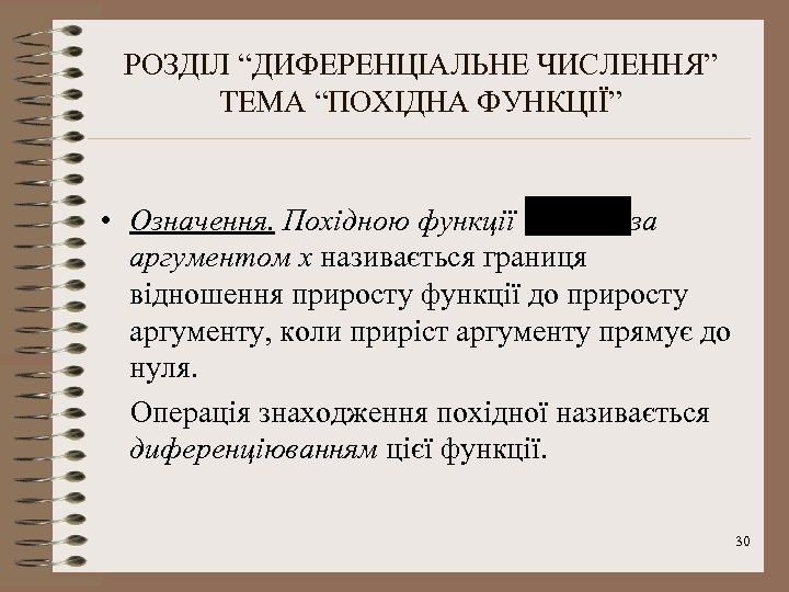 РОЗДІЛ “ДИФЕРЕНЦІАЛЬНЕ ЧИСЛЕННЯ” ТЕМА “ПОХІДНА ФУНКЦІЇ” • Означення. Похідною функції за аргументом х називається