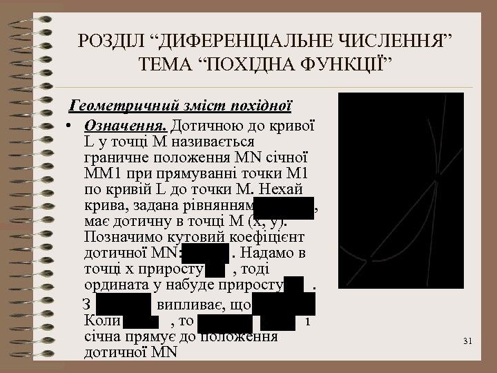 РОЗДІЛ “ДИФЕРЕНЦІАЛЬНЕ ЧИСЛЕННЯ” ТЕМА “ПОХІДНА ФУНКЦІЇ” Геометричний зміст похідної • Означення. Дотичною до кривої