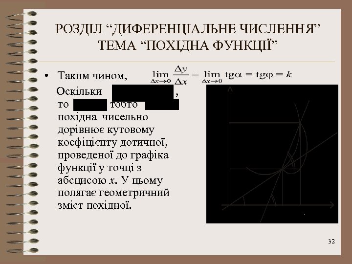 РОЗДІЛ “ДИФЕРЕНЦІАЛЬНЕ ЧИСЛЕННЯ” ТЕМА “ПОХІДНА ФУНКЦІЇ” • Таким чином, Оскільки , тобто похідна чисельно