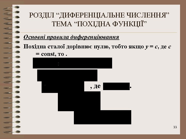 РОЗДІЛ “ДИФЕРЕНЦІАЛЬНЕ ЧИСЛЕННЯ” ТЕМА “ПОХІДНА ФУНКЦІЇ” Основні правила диференціювання Похідна сталої дорівнює нулю, тобто
