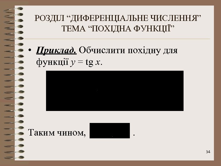 РОЗДІЛ “ДИФЕРЕНЦІАЛЬНЕ ЧИСЛЕННЯ” ТЕМА “ПОХІДНА ФУНКЦІЇ” • Приклад. Обчислити похідну для функції у =