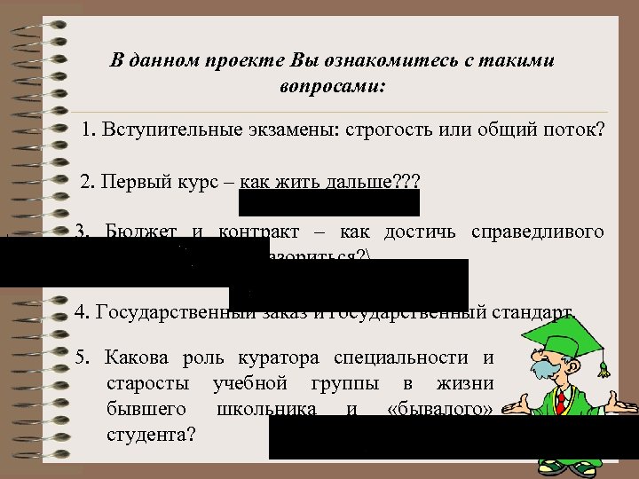 В данном проекте Вы ознакомитесь с такими вопросами: 1. Вступительные экзамены: строгость или общий