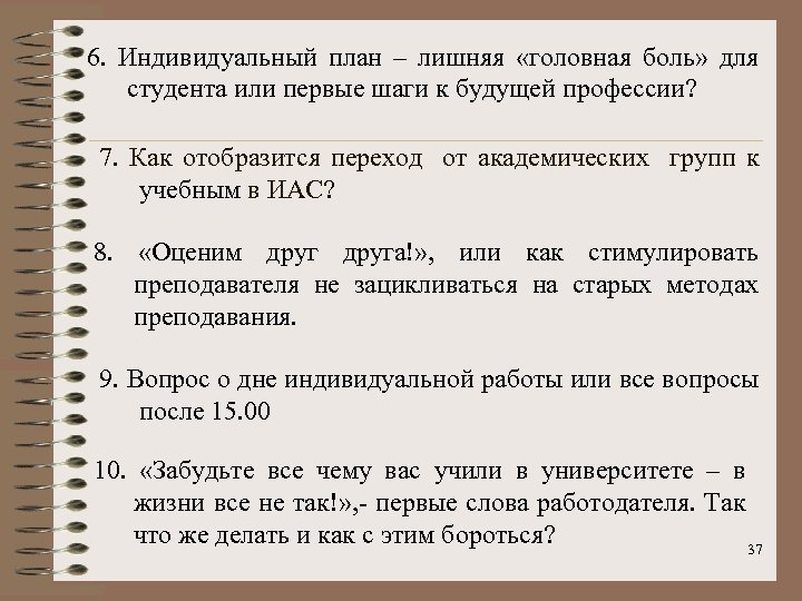 6. Индивидуальный план – лишняя «головная боль» для студента или первые шаги к будущей