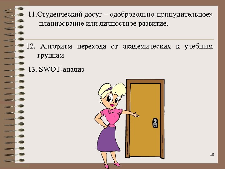 11. Студенческий досуг – «добровольно-принудительное» планирование или личностное развитие. 12. Алгоритм перехода от академических