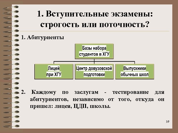 1. Вступительные экзамены: строгость или поточность? 1. Абитуриенты 2. Каждому по заслугам - тестирование