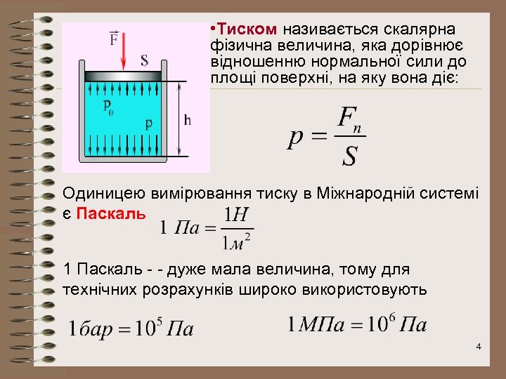 • Тиском називається скалярна фізична величина, яка дорівнює відношенню нормальної сили до площі