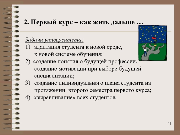 2. Первый курс – как жить дальше … Задачи университета: 1) адаптация студента к