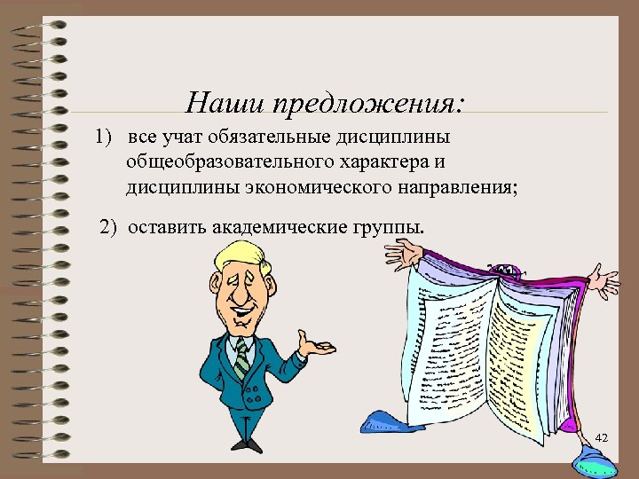  Наши предложения: 1) все учат обязательные дисциплины общеобразовательного характера и дисциплины экономического направления;